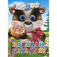 russische bücher:  - Каравай, каравай!