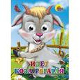 russische bücher:  - Идет коза рогатая