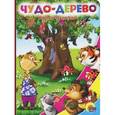 russische bücher: Корней Чуковский - Чудо-дерево
