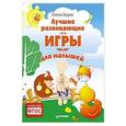 russische bücher: Бурак Е. - Лучшие развивающие игры для малышей