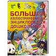 russische bücher: cоставитель: Петрова А. - Большая иллюстрированная энциклопедия дошкольника