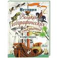 russische bücher: Кларк Хаттон - История Великих географических открытий в картинках