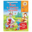 russische bücher: Н.Афанасьев - Говорящие сказки. Волк и семеро козлят