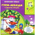russische bücher: А.Савин - Говорящие сказки. Гуси-лебеди