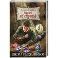 russische bücher: Дмитрий Емец - Череп со стрелой