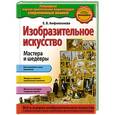 russische bücher: Е.В. Амфилохиева - Изобразительное искусство. Мастера и шедевры