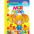 russische bücher: Степанов В. - Моя азбука