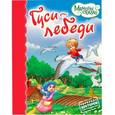 russische bücher: И.Сохин - Гуси-лебеди