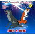 russische bücher: Петр Носов - Лиса и волк. Том 16 (+ DVD)