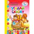 russische bücher: Степанов В. - Угадай сказку