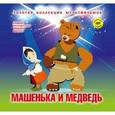russische bücher: В.Спирин - Машенька и медведь: Сборник мультфильмов 1960-1964 гг. Выпуск 1. Том  18