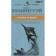 russische bücher: Хемингуэй Э. - Старик и море