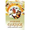 russische bücher: Лопатина А. - Медовые сказки