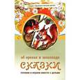 russische bücher: Лопатина А. - Сказки об орехах и шоколаде