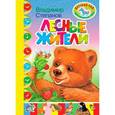 russische bücher: Степанов В. - Лесные жители