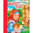 russische bücher: М.Истомин - Курочка Ряба
