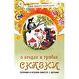 russische bücher: Лопатина А. - Сказки о ягодах и грибах
