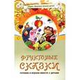 russische bücher: Лопатина А. - Фруктовые сказки