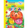 russische bücher: Степанов В. - Мой огород
