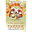 russische bücher: Лопатина А.. - Сказки о хлебе,злаках и каше