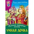 russische bücher: Ред. Иванова Л. - Умная дочка