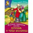 russische bücher: Ред. Иванова Д. - Петушок и чудо-мельница: Русская народная сказка