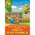 russische bücher: Ред. Шилина Г. - Лиса-плутовка: Русская народная сказка