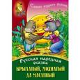 russische bücher: Ред.Петрова Г. - Крылатый,мохнатый да масленый: Русская народная сказка