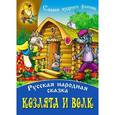 russische bücher:  - Козлята и волк: Русская народная сказка