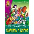 russische bücher: Ред. Петрова Г. - Журавль и цапля: Русская народная сказка