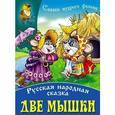 russische bücher: Ред. Петрова Г. - Две мышки: Русская народная сказка