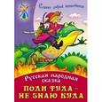 russische bücher: Ред. Петрова Г. - Поди туда-не знаю куда