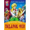 russische bücher: Гауф В. - Подарок феи