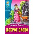 russische bücher: Перро Ш. - Доброе слово