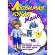 russische bücher: Ред. Жукова Л. - Любимая кукла.Маша