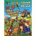 russische bücher: Худ. Ткачук Александр, Чайчук Виктор - Самые знаменитые сказки