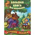 russische bücher: Худ. Чайчук Виктор, Ткачук - Лучшие сказки