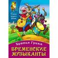 russische bücher: Гримм В. - Бременские музыканты