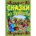 russische bücher: Ред. Вилюха Ю. И. - Сказки из лукошка