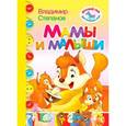 russische bücher: Степанов В. - Мамы и малыши