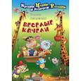 russische bücher: Лясковский В. - Веселые качели: Сказочные истории.