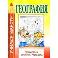 russische bücher: Сост. Игорь Мельников - География.Обучающая пропись-раскраска