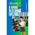russische bücher: Шломан В. - В краю весенних цветов