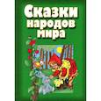 russische bücher: Редактор: Сивчиков В. Н. - Сказки народов мира