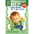 russische bücher: Силберг Д. - 125 развивающих игр для детей от 1 до 3 лет