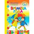 russische bücher: Степанов В. - Времена года
