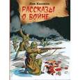 russische bücher: Кассиль Л.А. - Рассказы о войне