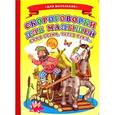 russische bücher: Михайлов С. - Скороговорки для малышей. Ехал грека через реку…