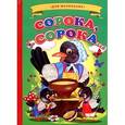 russische bücher:  - Сорока-сорока