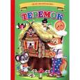 russische bücher:  - Теремок
